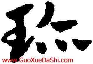 珍,趙孟頫,書法字典